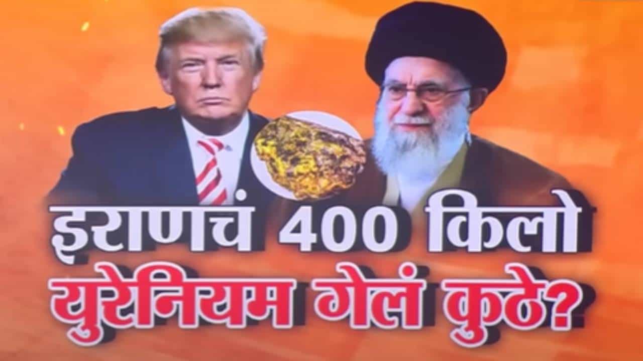 Iran Israel War : इराणचं 400 किलो युरेनियम कुठे गायब झालं? पत्ताही लागला नाही अन् अमेरिकेला सतावतेय वेगळीच भिती Iran Israel War : इराणचं 400 किलो युरेनियम कुठे गायब झालं? पत्ताही लागला नाही अन् अमेरिकेला सतावतेय वेगळीच भिती