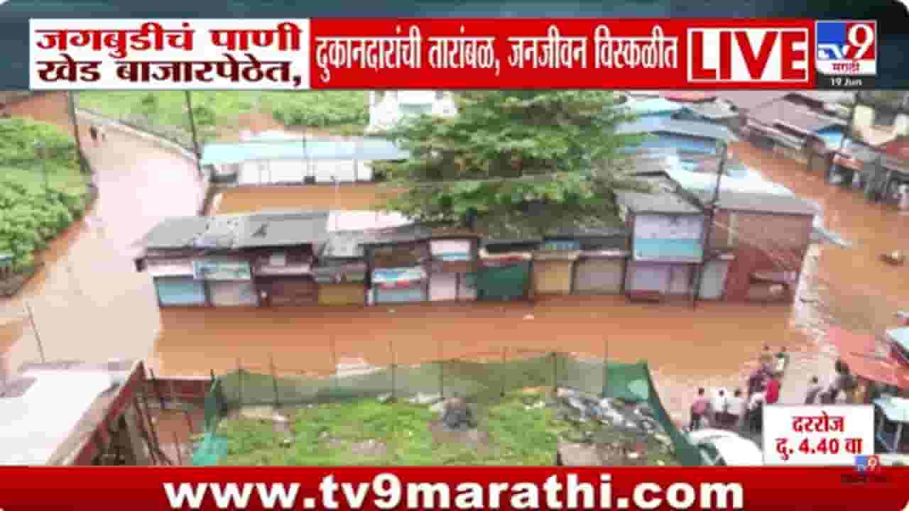 Ratnagiri Rain : जगबुडीने धोक्याची पातळी ओलांडली, नागरिकांची घरं पाण्याखाली गेली