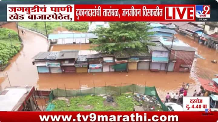 Ratnagiri Rain : जगबुडीने धोक्याची पातळी ओलांडली, नागरिकांची घरं पाण्याखाली गेली Ratnagiri Rain : जगबुडीने धोक्याची पातळी ओलांडली, नागरिकांची घरं पाण्याखाली गेली