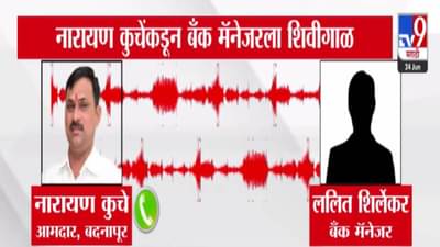 Narayan Kuche : … तर मला वेळ लागणार नाही, तुमच्या बापाचं…. भाजप आमदाराची बँक मॅनेजरला थेट शिवीगाळ, ऑडिओ व्हायरल
