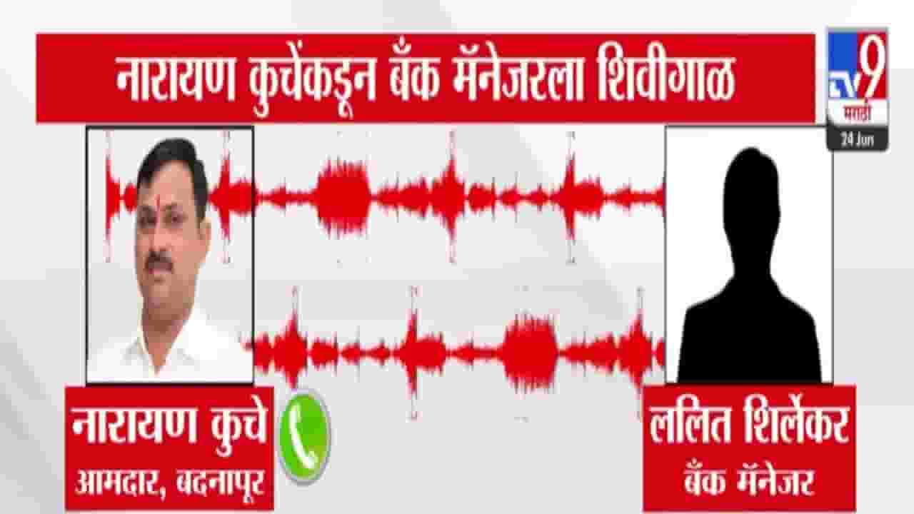 Narayan Kuche : ... तर मला वेळ लागणार नाही, तुमच्या बापाचं.... भाजप आमदाराची बँक मॅनेजरला थेट शिवीगाळ, ऑडिओ व्हायरल Narayan Kuche : ... तर मला वेळ लागणार नाही, तुमच्या बापाचं.... भाजप आमदाराची बँक मॅनेजरला थेट शिवीगाळ, ऑडिओ व्हायरल
