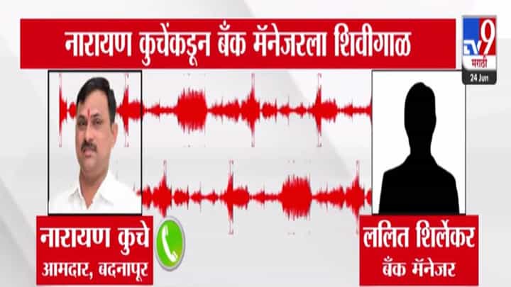 Narayan Kuche : ... तर मला वेळ लागणार नाही, तुमच्या बापाचं.... भाजप आमदाराची बँक मॅनेजरला थेट शिवीगाळ, ऑडिओ व्हायरल Narayan Kuche : ... तर मला वेळ लागणार नाही, तुमच्या बापाचं.... भाजप आमदाराची बँक मॅनेजरला थेट शिवीगाळ, ऑडिओ व्हायरल