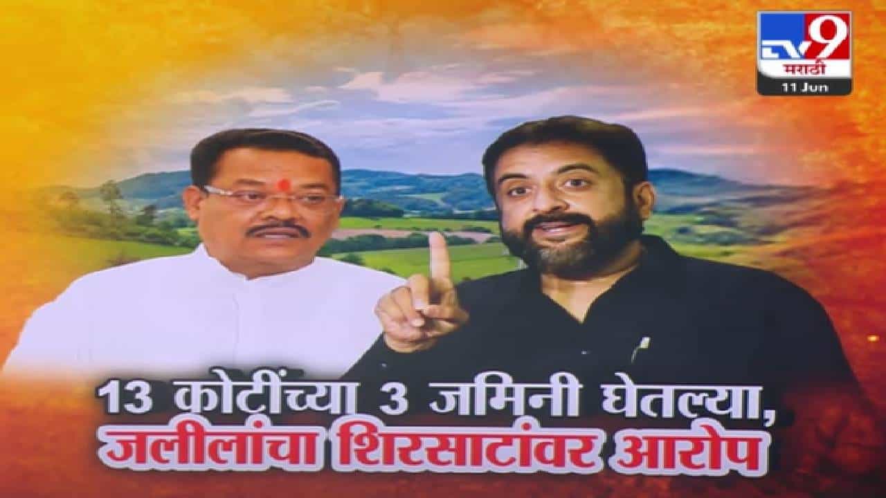संजय शिरसाट आरोपांच्या घेऱ्यात, 13 कोटींच्या 3 जमिनी घेतल्याचा जलील यांचा आरोप; ED कडे जाणार? संजय शिरसाट आरोपांच्या घेऱ्यात, 13 कोटींच्या 3 जमिनी घेतल्याचा जलील यांचा आरोप; ED कडे जाणार?