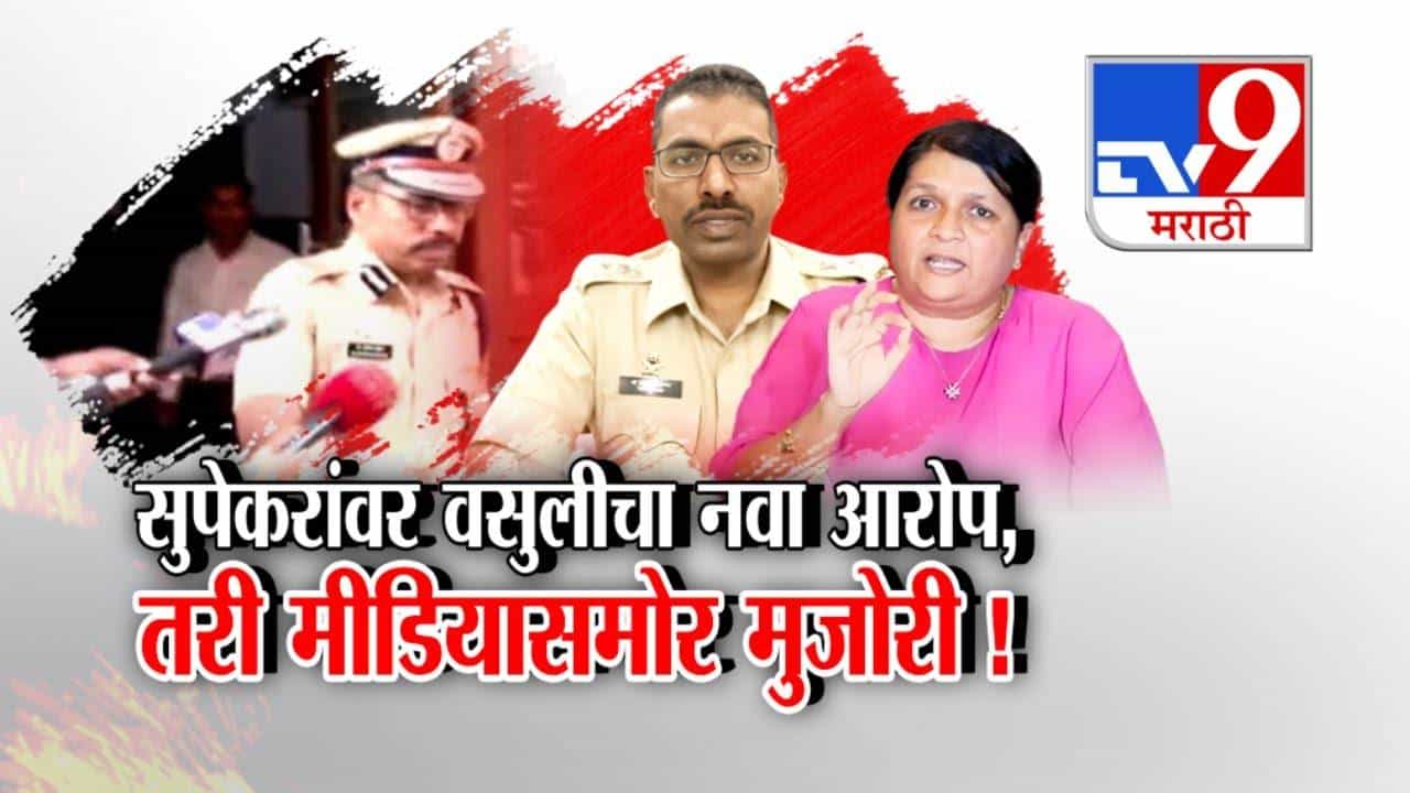 सुपेकरांची कॅमेऱ्यासमोर मुजोरी, माध्यमांचा माईक हातानं झिडकारला; 'त्या' गंभीर आरोपांवर बोलण्यास नकार
