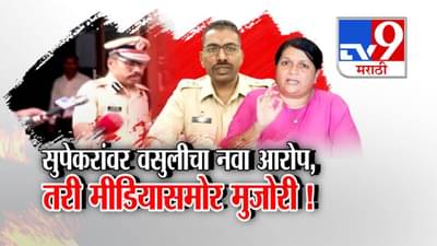 सुपेकरांची कॅमेऱ्यासमोर मुजोरी, माध्यमांचा माईक हातानं झिडकारला; ‘त्या’ गंभीर आरोपांवर बोलण्यास नकार