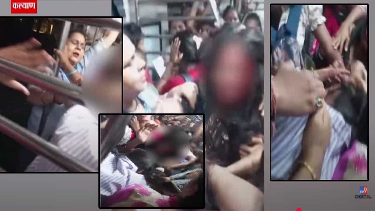 Kalyan Local Train : काय म्हणावं यांना... झिंज्या उपटल्या, रक्तबंबाळ होईपर्यंत हाणामारी अन्.. लोकलमधला VIDEO व्हायरल