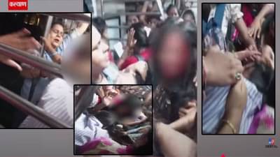 Kalyan Local Train : काय म्हणावं यांना… झिंज्या उपटल्या, रक्तबंबाळ होईपर्यंत हाणामारी अन्.. लोकलमधला VIDEO व्हायरल