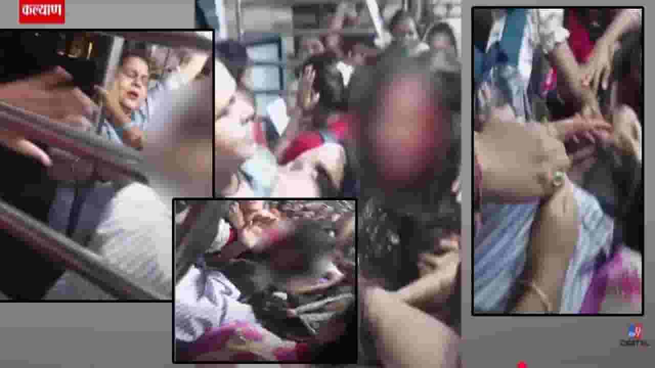 Kalyan Local Train : काय म्हणावं यांना... झिंज्या उपटल्या, रक्तबंबाळ होईपर्यंत हाणामारी अन्.. लोकलमधला VIDEO व्हायरल Kalyan Local Train : काय म्हणावं यांना... झिंज्या उपटल्या, रक्तबंबाळ होईपर्यंत हाणामारी अन्.. लोकलमधला VIDEO व्हायरल