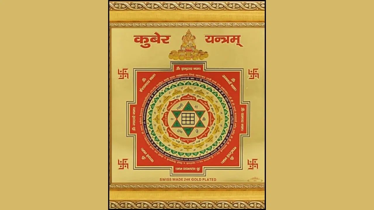 घरी कुबेर यंत्र ठेवणे खूप शुभ मानले जाते. तुमच्या घरातील पूजास्थळी कुबेर यंत्र ठेवा. कुबेर यंत्र उत्तर दिशेला ठेवलेले असते. यामुळे तुमचे उत्पन्न वाढते आणि आर्थिक समस्या देखील दूर होतात.