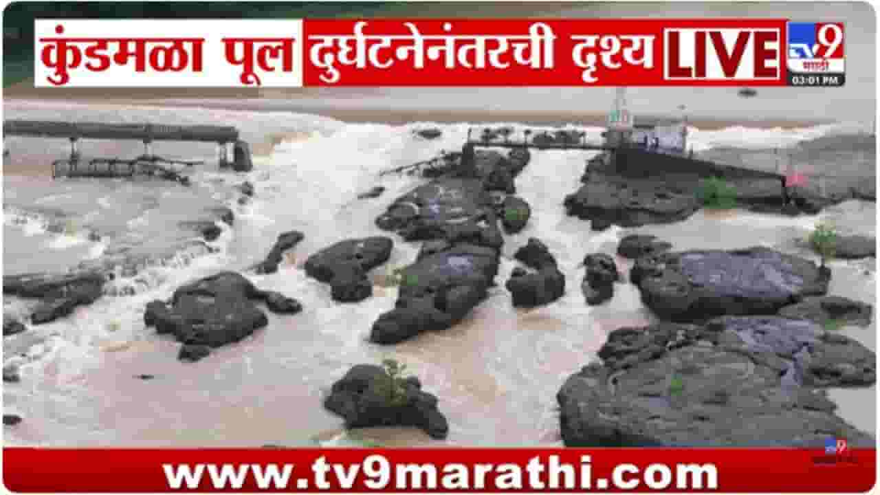 Indrayani River Bridge Collapse : कुंडमळा पूल दुर्घटनेनंतरची ड्रॉनमधून टिपलेली दृश्य