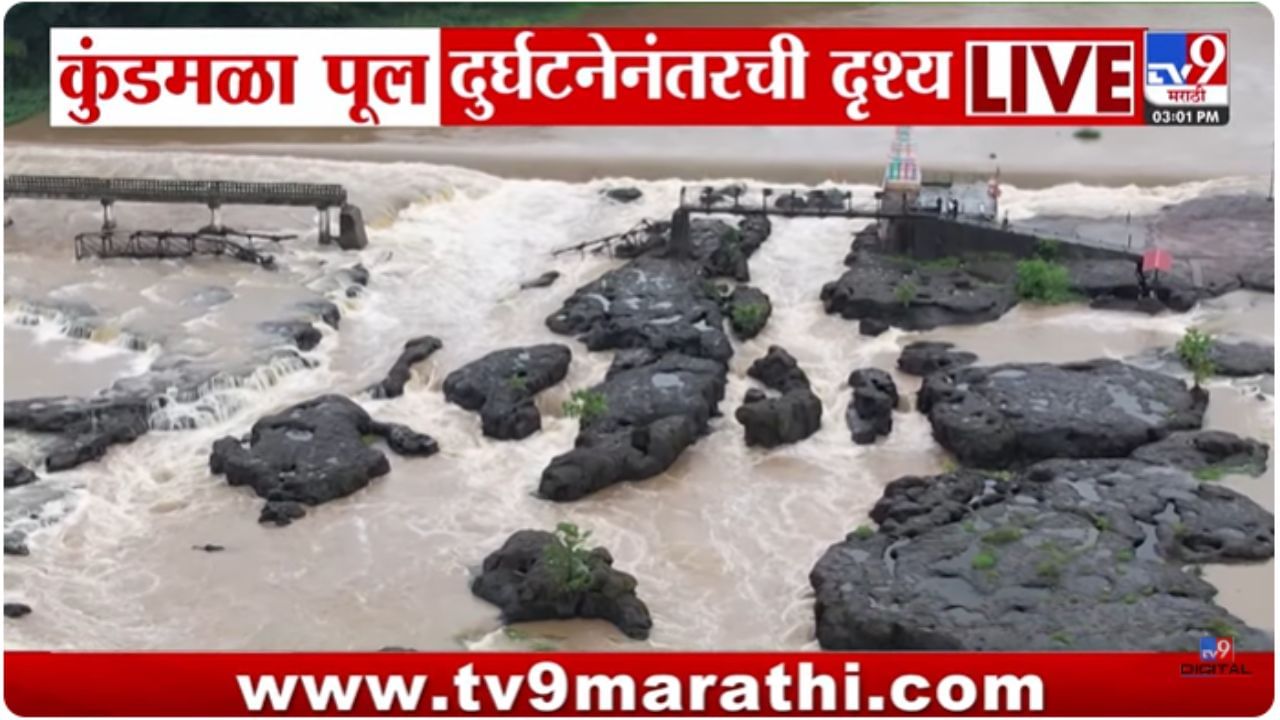 Indrayani River Bridge Collapse : कुंडमळा पूल दुर्घटनेनंतरची ड्रॉनमधून टिपलेली दृश्य