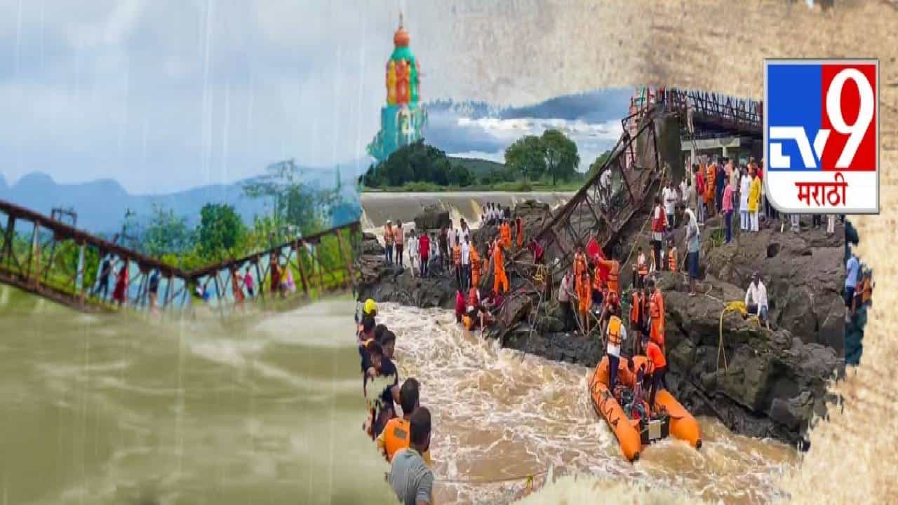 Indrayani River Bridge Collaps : दुर्घटनेचं कारण आलं समोर, या एका कारणामुळंच पूल कोसळला, 'मी ही बाईकसह पडलो पण वाचलो...'