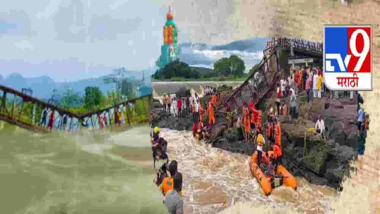 Indrayani River Bridge Collaps : दुर्घटनेचं कारण आलं समोर, या एका कारणामुळंच पूल कोसळला, 'मी ही बाईकसह पडलो पण वाचलो...'