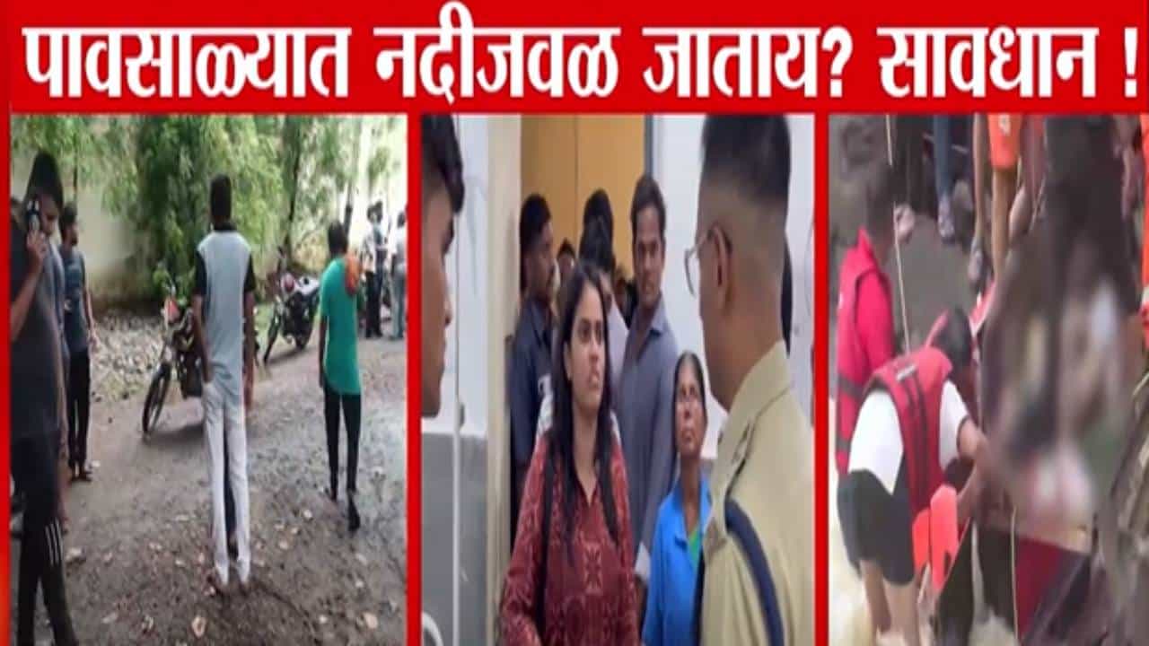 Maharashtra Rain Alert : नदीत जाताय? जरा जपून.... कुठं मायलेक तर कुठं जिवलग... एकाच दिवसात 3 मोठ्या घटना अन् 11 मृत्यू, कुठं काय घडलं?