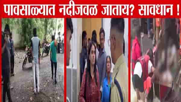 Maharashtra Rain Alert : नदीत जाताय? जरा जपून…. कुठं मायलेक तर कुठं जिवलग… एकाच दिवसात 3 मोठ्या घटना अन् 11 मृत्यू, कुठं काय घडलं?