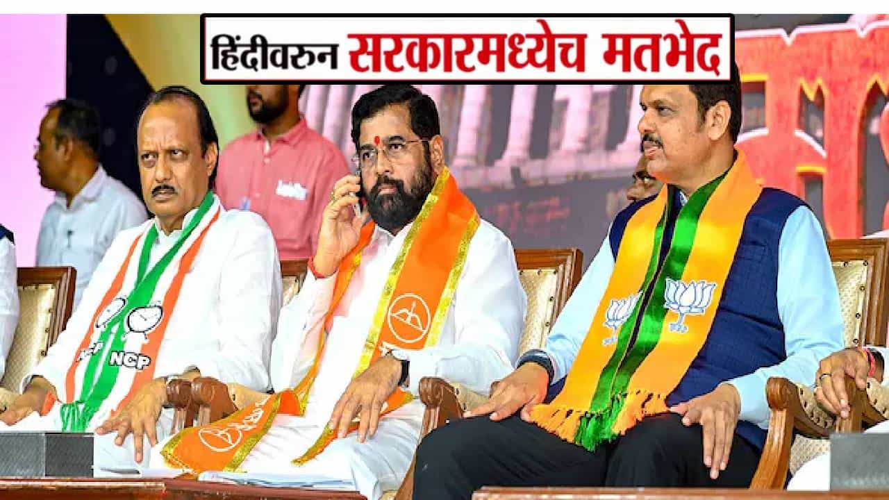 Maharashtra Politics : हिंदीवरून महायुतीतच मतभेद, शिंदेंची भूमिका भाजपला सुसंगत तर दादा स्पष्टच म्हणताय....