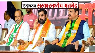 Maharashtra Politics : हिंदीवरून महायुतीतच मतभेद, शिंदेंची भूमिका भाजपला सुसंगत तर दादा स्पष्टच म्हणताय….