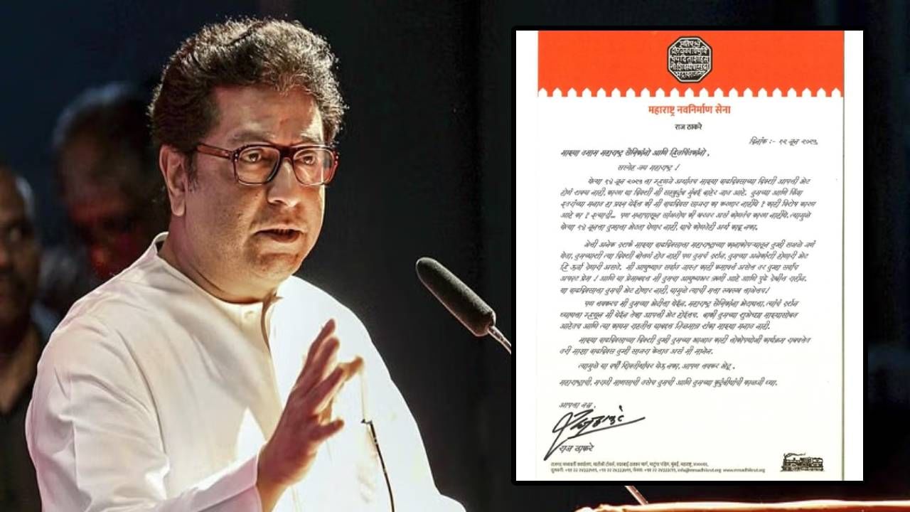 Raj Thackeray : राज ठाकरेंचा चार दिवसांवर वाढदिवस, मुंबईबाहेर जाणार, कारण काय? पत्राद्वारे म्हटलं... Raj Thackeray : राज ठाकरेंचा चार दिवसांवर वाढदिवस, मुंबईबाहेर जाणार, कारण काय? पत्राद्वारे म्हटलं...