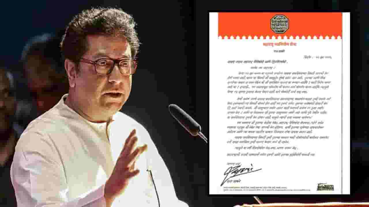 Raj Thackeray : राज ठाकरेंचा चार दिवसांवर वाढदिवस, मुंबईबाहेर जाणार, कारण काय? पत्राद्वारे म्हटलं... Raj Thackeray : राज ठाकरेंचा चार दिवसांवर वाढदिवस, मुंबईबाहेर जाणार, कारण काय? पत्राद्वारे म्हटलं...