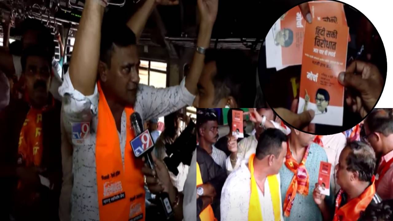 MNS : मोर्चासाठी मनसेचा लोकलमधून प्रचार, संदीप देशपांडेंनी ट्रेनमध्ये पत्रकं वाटून दिलं मुंबईकरांना निमंत्रण