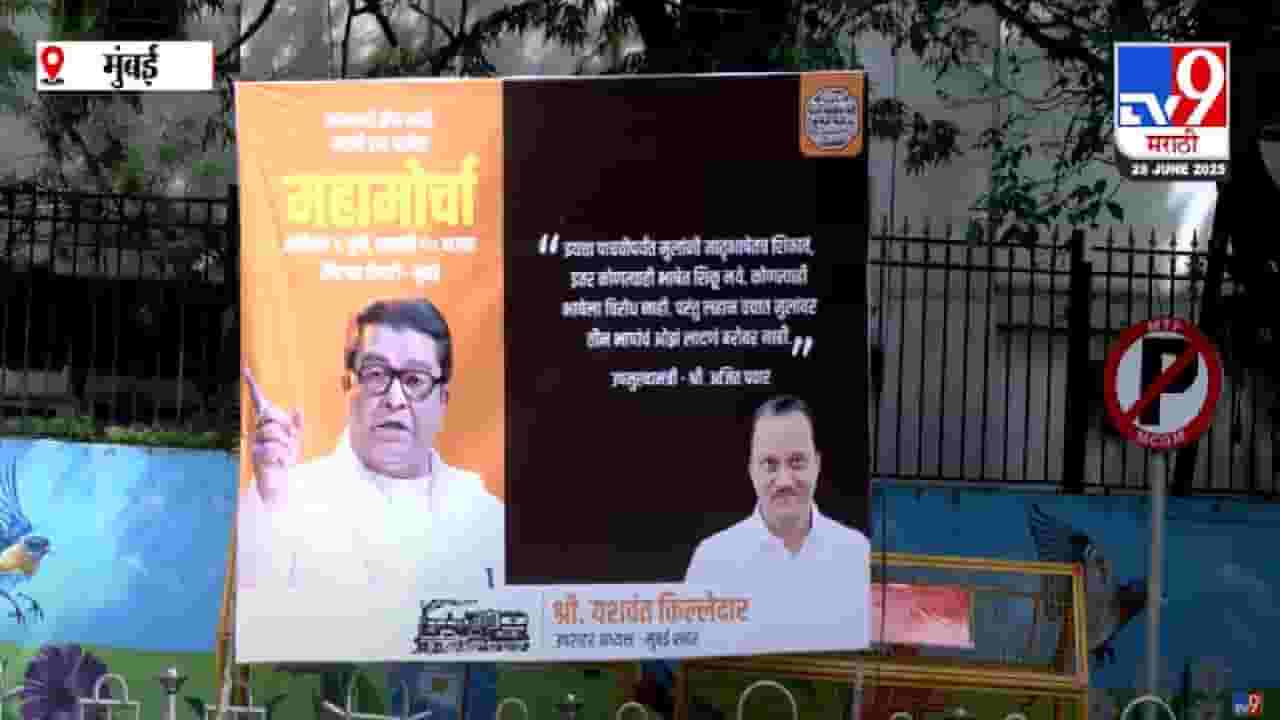 MNS Banner : हिंदीच्या मुद्यावरून लावलेल्या बॅनरवर अजितदादांचा फोटो, नेमकं काय म्हटलंय? ज्याची होतेय चर्चा MNS Banner : हिंदीच्या मुद्यावरून लावलेल्या बॅनरवर अजितदादांचा फोटो, नेमकं काय म्हटलंय? ज्याची होतेय चर्चा
