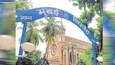 मुंबई विद्यापीठाचा 40 लॉ कॉलेजेसना दणका, प्रवेशबंदी आणि 1 लाखाचा दंडही, काय आहे प्रकरण  ?