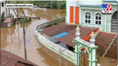 Raigad Rain : नागोठण्यात अंबा नदीचं रौद्ररूप; कोळीवाडा परिसर पाण्याखाली