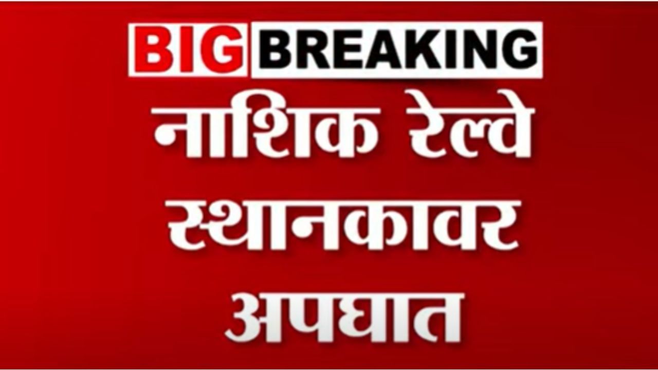 Nashik Railway Accident : रेल्वेत चढताना हात सटकला, प्रवासी गंभीर जखमी