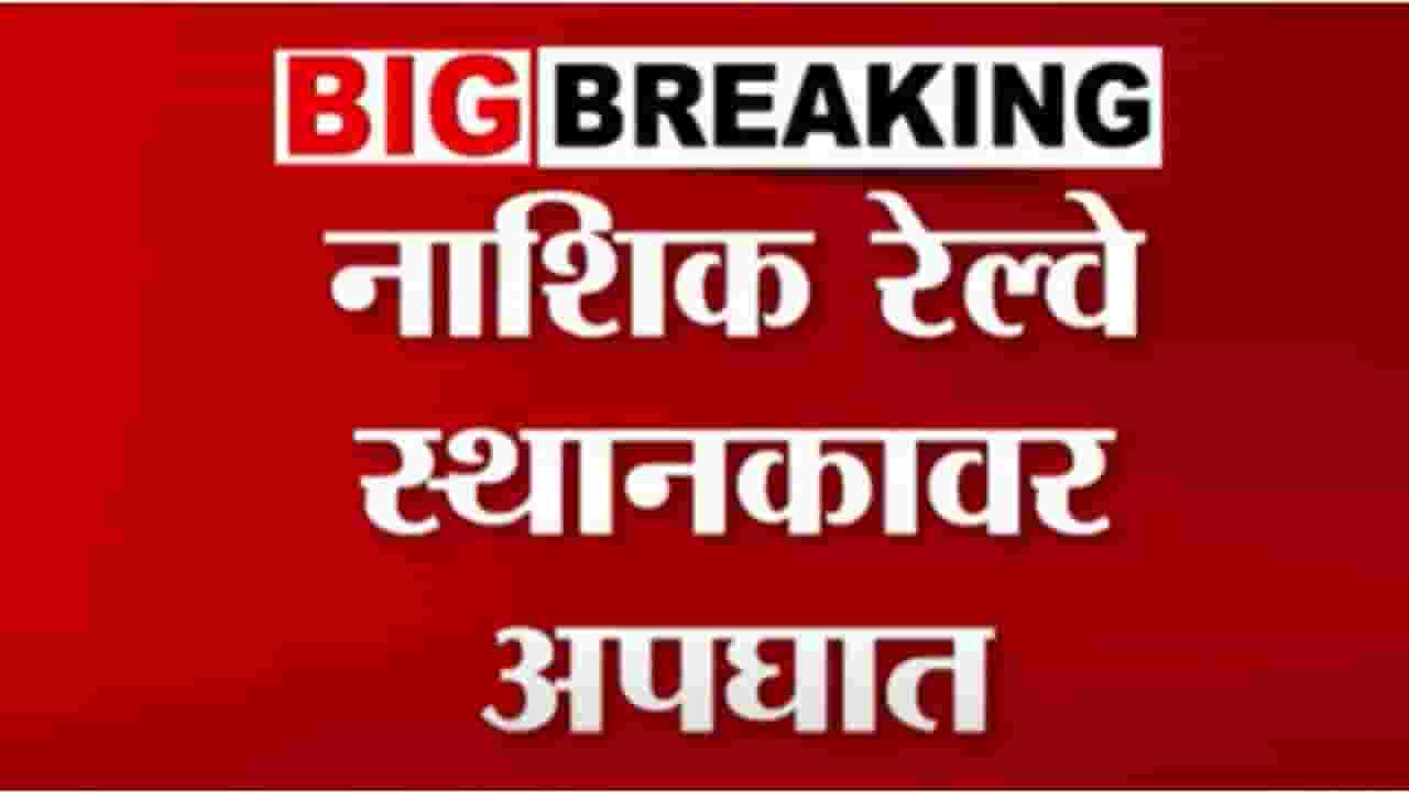 Nashik Railway Accident : रेल्वेत चढताना हात सटकला, प्रवासी गंभीर जखमी Nashik Railway Accident : रेल्वेत चढताना हात सटकला, प्रवासी गंभीर जखमी