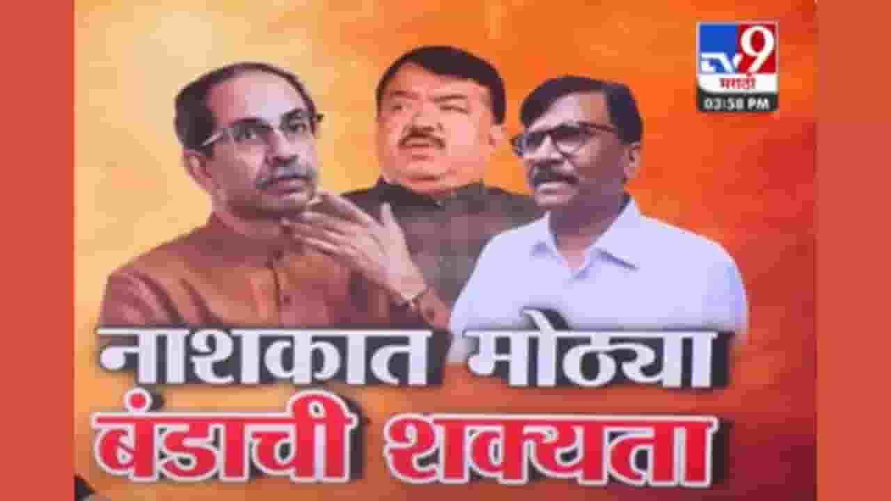 Nashik News : ठाकरेंच्या सेनेत सर्वात मोठं बंड होणार? राऊतांचे राईट हँड साथ सोडणार Nashik News : ठाकरेंच्या सेनेत सर्वात मोठं बंड होणार? राऊतांचे राईट हँड साथ सोडणार