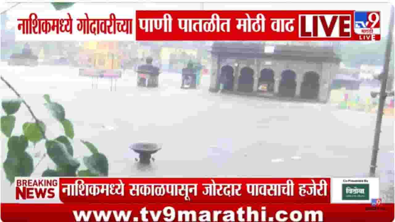 Nashik Rain :नाशिकमध्ये गोदावरीच्या पाणीपातळीत झपाट्याने वाढ; छोटी-मोठी मंदिरं पाण्याखाली गेली
