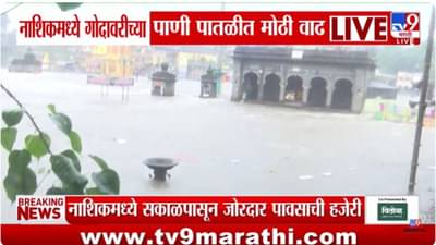 Nashik Rain :नाशिकमध्ये गोदावरीच्या पाणीपातळीत झपाट्याने वाढ; छोटी-मोठी मंदिरं पाण्याखाली गेली