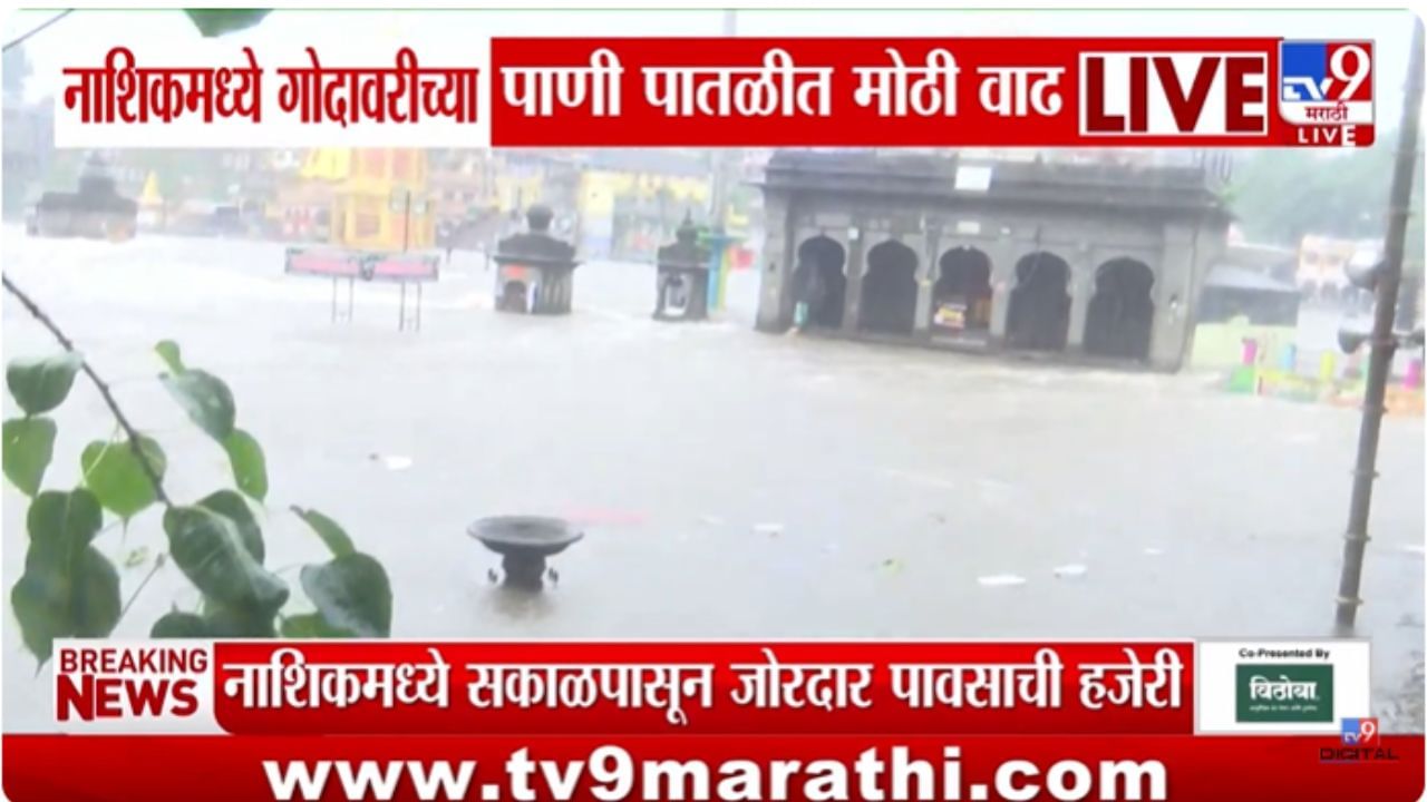 Nashik Rain :नाशिकमध्ये गोदावरीच्या पाणीपातळीत झपाट्याने वाढ; छोटी-मोठी मंदिरं पाण्याखाली गेली