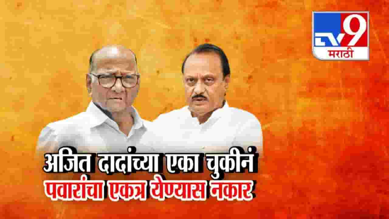 NCP : ...म्हणून दोन्ही राष्ट्रवादीचं एकत्र येणं फिस्कटलं, अजितदादांची 'ती' एक चूक अन् शरद पवारांचा नकार