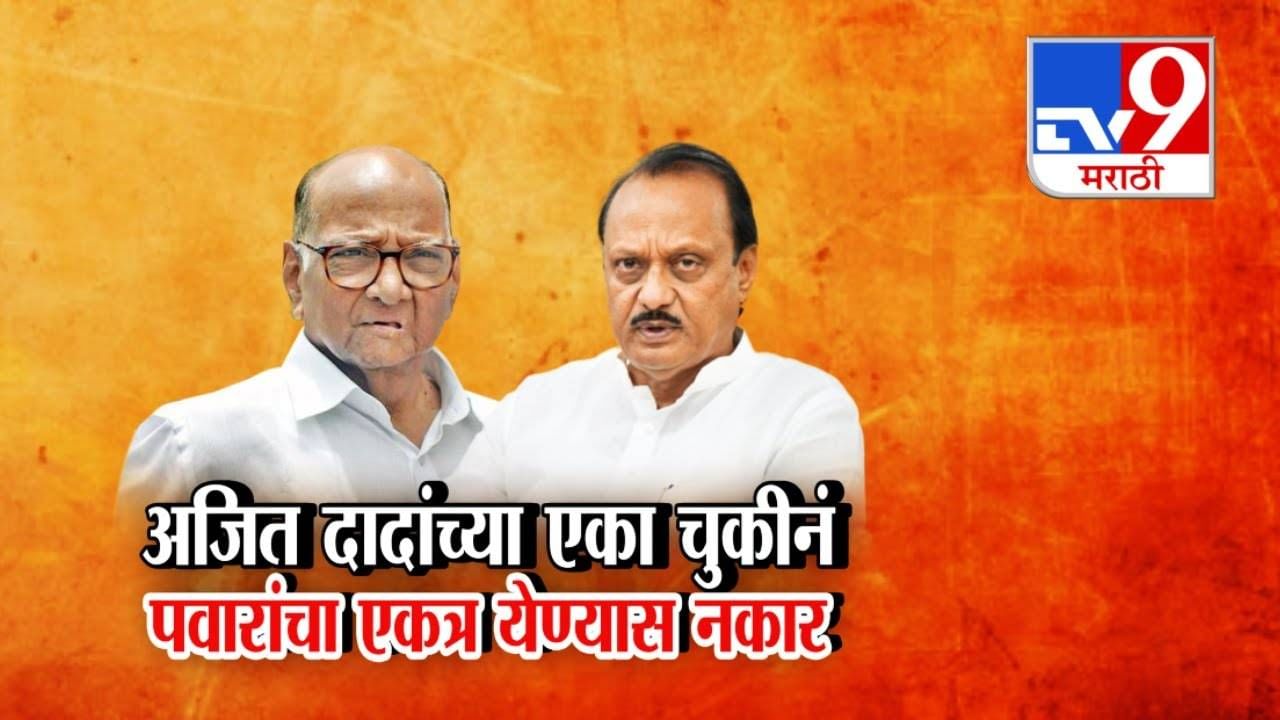 NCP : ...म्हणून दोन्ही राष्ट्रवादीचं एकत्र येणं फिस्कटलं, अजितदादांची 'ती' एक चूक अन् शरद पवारांचा नकार NCP : ...म्हणून दोन्ही राष्ट्रवादीचं एकत्र येणं फिस्कटलं, अजितदादांची 'ती' एक चूक अन् शरद पवारांचा नकार