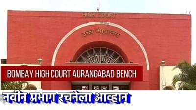 नवीन प्रभाग रचना रद्द करण्यासाठी हायकोर्टात याचिका; राज्य निवडणूक आयोगासह सरकारला नोटीस, औसाचे माजी नगराध्यक्ष अफसर शेख यांनी का थोपाटले दंड?