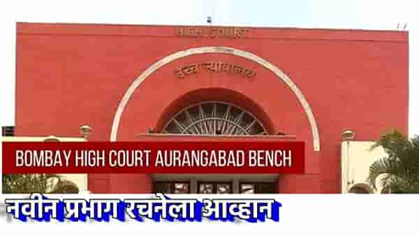 नवीन प्रभाग रचना रद्द करण्यासाठी हायकोर्टात याचिका; राज्य निवडणूक आयोगासह सरकारला नोटीस, औसाचे माजी नगराध्यक्ष अफसर शेख यांनी का थोपाटले दंड?