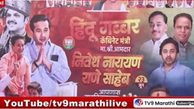 Nitesh Rane : मातोश्री बाहेर नितेश राणेंसाठी बॅनरबाजी, राजकीय वातावरण तापलं