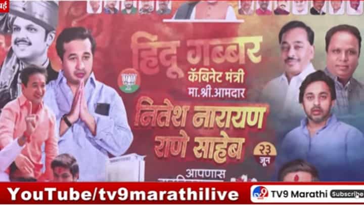 Nitesh Rane : मातोश्री बाहेर नितेश राणेंसाठी बॅनरबाजी, राजकीय वातावरण तापलं Nitesh Rane : मातोश्री बाहेर नितेश राणेंसाठी बॅनरबाजी, राजकीय वातावरण तापलं