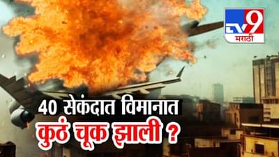 Ahmedabad Plane Crash : 40 सेकंदात नेमकी कुठं चूक झाली? लंडनला जाणाऱ्या विमान अपघाताची कारणं काय?