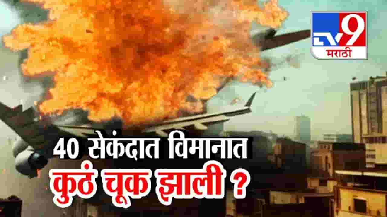 Ahmedabad Plane Crash : 40 सेकंदात नेमकी कुठं चूक झाली? लंडनला जाणाऱ्या विमान अपघाताची कारणं काय? Ahmedabad Plane Crash : 40 सेकंदात नेमकी कुठं चूक झाली? लंडनला जाणाऱ्या विमान अपघाताची कारणं काय?