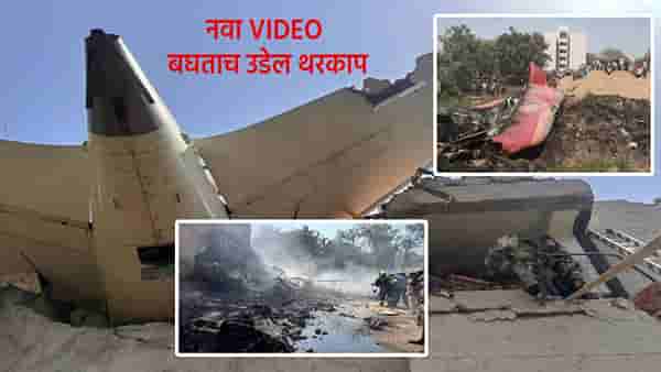 Air India Plane Crash : जिथं विमान कोसळलं, त्या इमारतीच्या आतला अन् बाहेरचा नवा VIDEO समोर, बघताच उडेल थरकाप