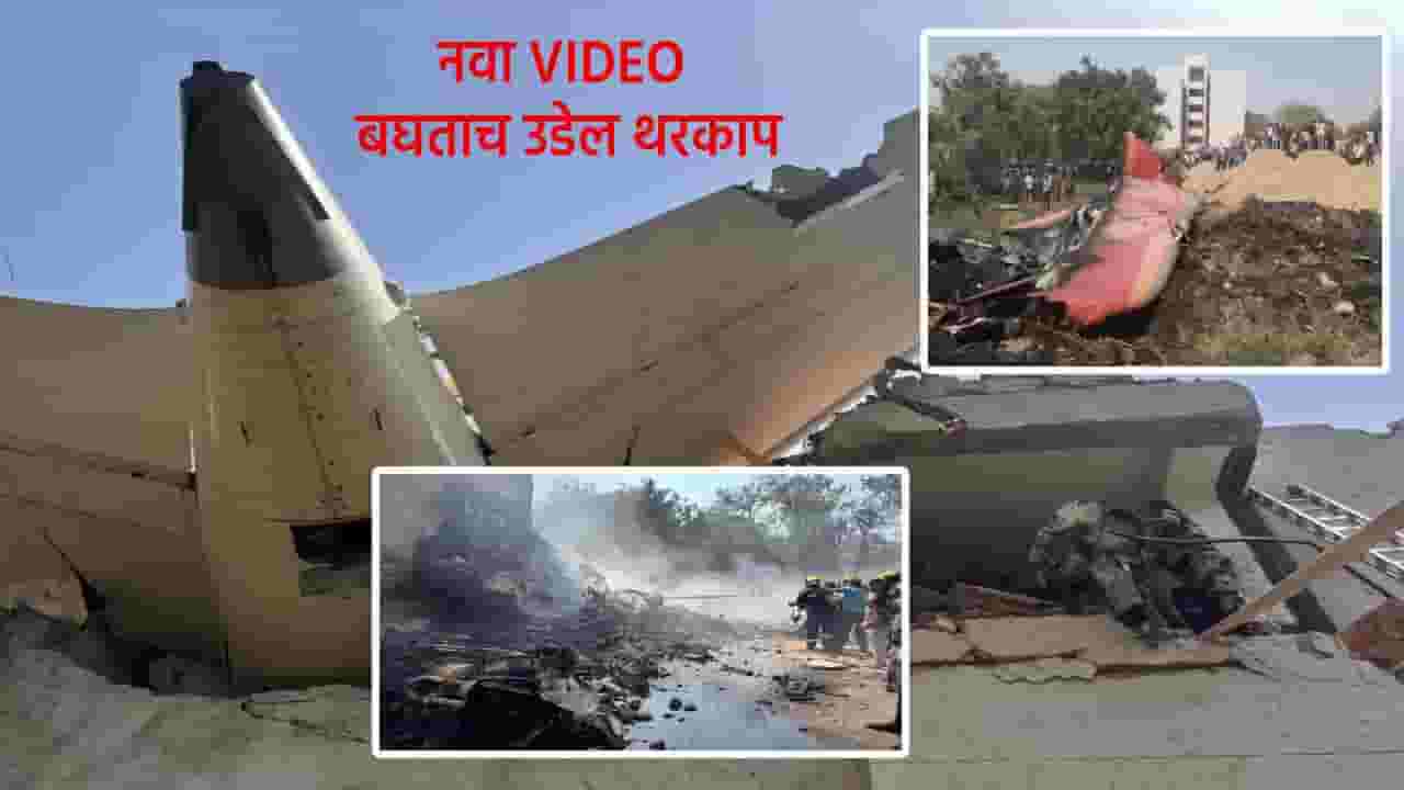 Air India Plane Crash : जिथं विमान कोसळलं, त्या इमारतीच्या आतला अन् बाहेरचा नवा VIDEO समोर, बघताच उडेल थरकाप Air India Plane Crash : जिथं विमान कोसळलं, त्या इमारतीच्या आतला अन् बाहेरचा नवा VIDEO समोर, बघताच उडेल थरकाप