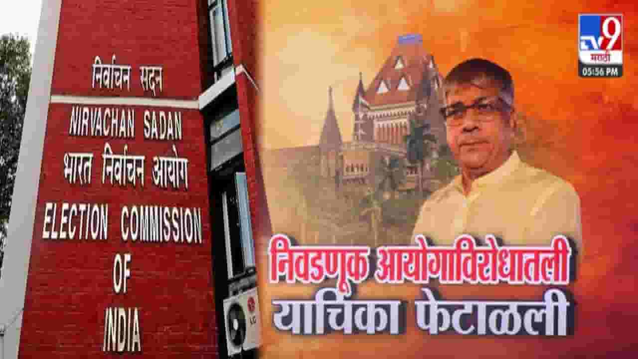 Prakash Ambedkar : आमच्या वेळ वाया गेला... प्रकाश आंबेडकरांना मोठा धक्का, निवडणूक आयोगाविरोधातील याचिका फेटाळली अन्..