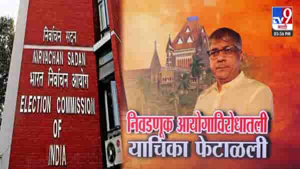 Prakash Ambedkar : आमच्या वेळ वाया गेला… प्रकाश आंबेडकरांना मोठा धक्का, निवडणूक आयोगाविरोधातील याचिका फेटाळली अन्..