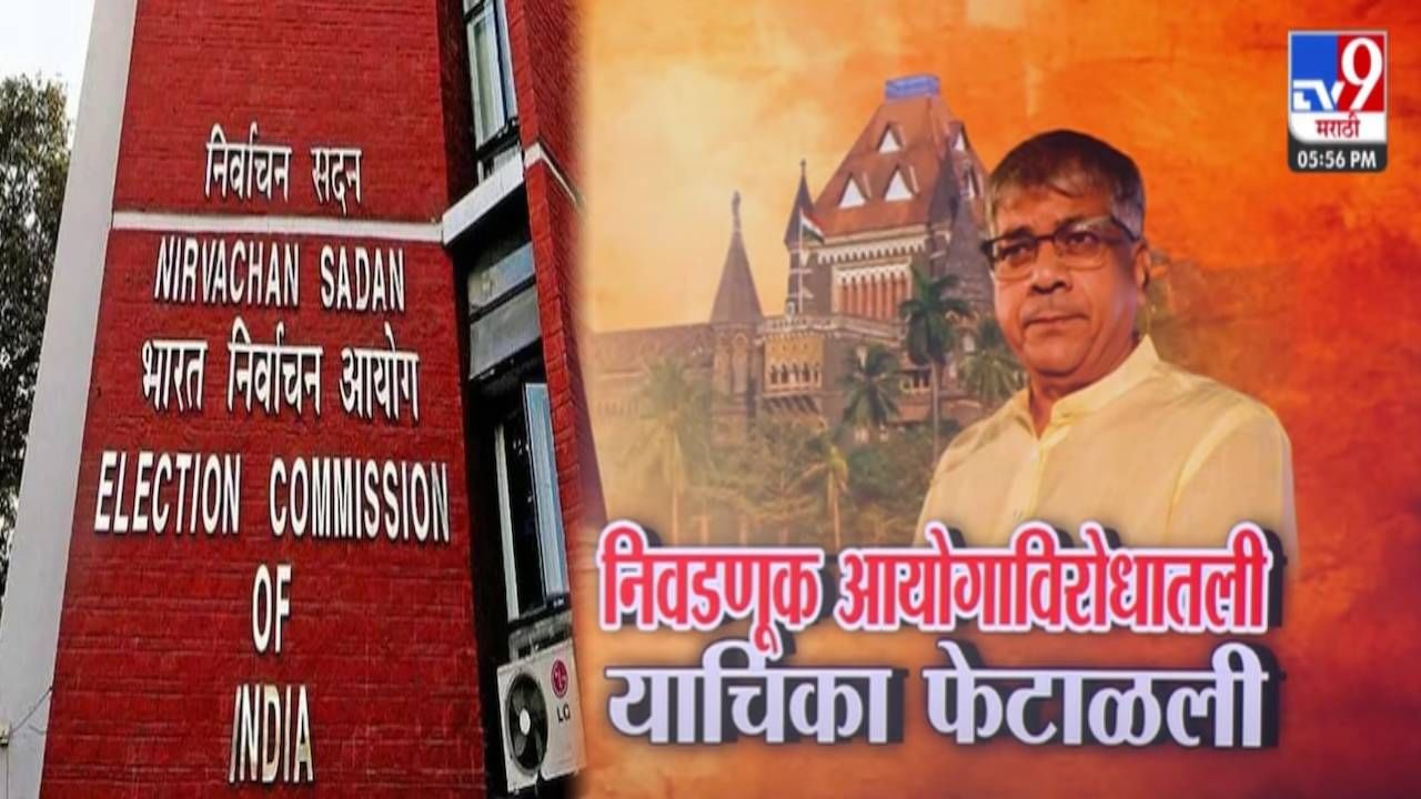 Prakash Ambedkar : आमच्या वेळ वाया गेला... प्रकाश आंबेडकरांना मोठा धक्का, निवडणूक आयोगाविरोधातील याचिका फेटाळली अन्.. Prakash Ambedkar : आमच्या वेळ वाया गेला... प्रकाश आंबेडकरांना मोठा धक्का, निवडणूक आयोगाविरोधातील याचिका फेटाळली अन्..