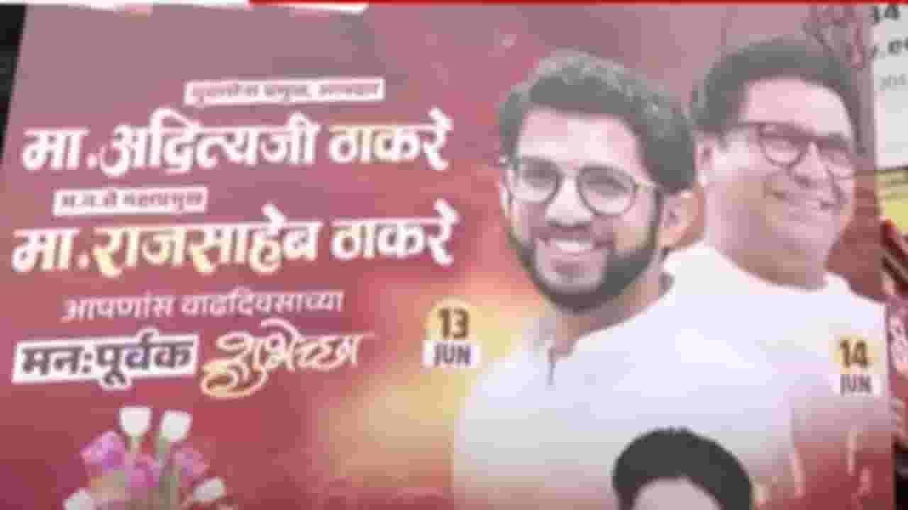 Pune News : ठाकरे काका-पुतण्याचा वाढदिवस; शुभेच्छांचे एकत्रित बॅनर झळकले
