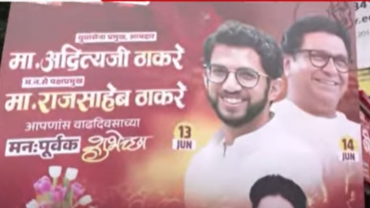 Pune News : ठाकरे काका-पुतण्याचा वाढदिवस; शुभेच्छांचे एकत्रित बॅनर झळकले Pune News : ठाकरे काका-पुतण्याचा वाढदिवस; शुभेच्छांचे एकत्रित बॅनर झळकले