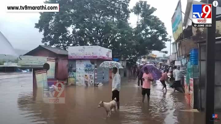 Rain Update : रायगडमध्ये पावसाचा कहर, नद्या ओव्हर फ्लो अन् नागोठणे एसटी स्टँड पाण्यात, बघा व्हिडीओ.. Rain Update : रायगडमध्ये पावसाचा कहर, नद्या ओव्हर फ्लो अन् नागोठणे एसटी स्टँड पाण्यात, बघा व्हिडीओ..