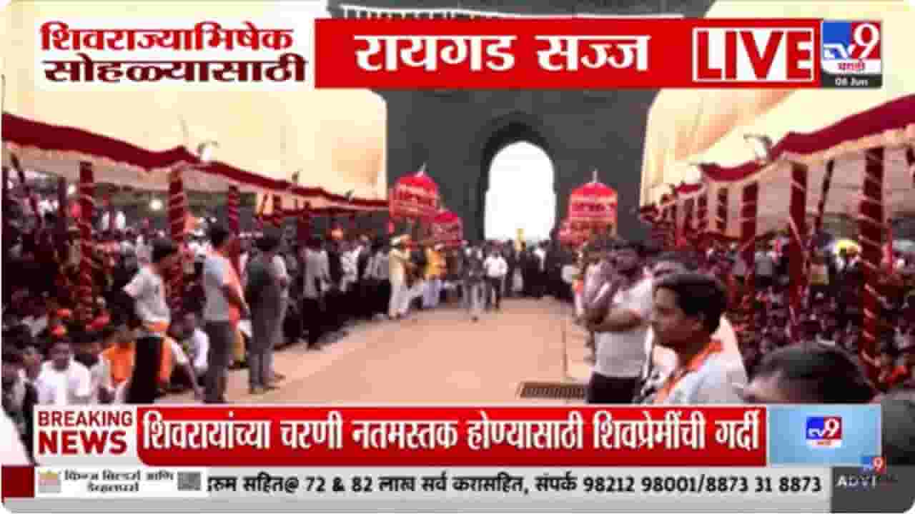 Raigad News : शिवराज्याभिषेक सोहळ्यासाठी किल्ले रायगड सज्ज; शिवप्रेमींची गर्दी